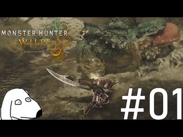 舌で舐め回してくるタイプの敵は絶対に弱い（犬）【MHWilds】＃1