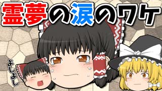 【ゆっくり茶番】霊夢の涙、その理由は・・・