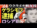 2024年5月24日ウクライナ戦況図