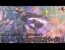 PSO2NGS - 新期間限定クエスト、リレーションクエストをやっていく #1 [配信ハイライト]