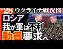 2024年5月28日ウクライナ戦況図