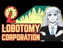 サラリーマンも忍者も24時間戦わなきゃいけないって雪さん知ってるよ！【Lobotomy Corporation】【VOICEVOX実況プレイ・WhiteCUL】