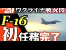 2024年5月29日ウクライナ戦況図