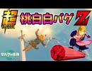 あのタオパイパイができる超やっべーバグ技が見つかったぞ！！！(ver1.0.0)【ティアキン TotK】裏技 バグ 検証 ゆっくり実況 glitch