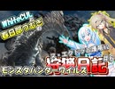 【MHWILDS】モンスターハンター狩猟日記WILDS編＃6【VOICEVOX:WhiteCUL:春日部つむぎ】【モンスターハンターワイルズ】