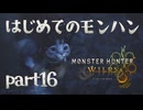 はじめてのモンハン【Monster Hunter Wilds】part16