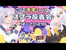 こはきず(+α)のスプラ反省会Part029【Splatoon3】