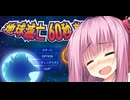 琴葉ショートゲーム劇場①　【地球滅亡60秒前】