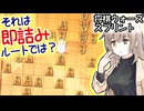 自分もミスをするし，当然相手もミスをする -スプリントささら #3 [CeVIO将棋実況]