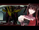 呪われた家系、犯罪遺伝子……FBI捜査官が調査していた少年とは？ #20 【killer7】