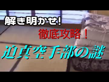 解き明かせ！徹底攻略！迫真空手部の謎！！！