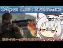 【第５回ソロ実況祭】 小夜ちゃんは狙撃兵になるようです【SniperElite：Resistance】