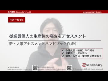 新・人事アセスメントハンドブック作成中「従業員個人の生産性の高さをアセスメント」（RSY一般ゼミ）