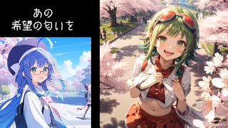 【オリジナル】春、待ちきれなくて 　／song by GUMI＆音街ウナ
