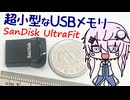 超！省スペースな外付けストレージ / SanDisk UltraFit -CeVI Silica #1