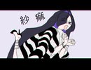 【夜語トバリ】紗痲【NEUTRINOカバー】