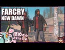 【FARCRY:NEW DAWN】#06 初めての基地制圧！ラッシュを助け出せ【凡＆ぽめ】(2021.02収録)