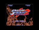 【ゲーム音楽アレンジ】沙羅曼蛇2よりFIRE TRIPPER(未使用曲)