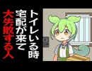 トイレに入ってるタイミングでサイン要る宅配持ってくるずんだもん