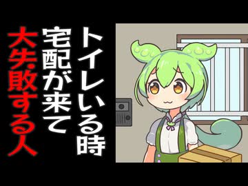 トイレに入ってるタイミングでサイン要る宅配持ってくるずんだもん