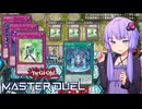 【遊戯王マスターデュエル】ゆかりからの「死の贈り物（デスプレゼント）」【VOICEROID実況】