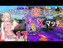 【スプラトゥーン3】ひたすら楽してXマッチ part17【彩澄しゅお実況】
