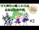 【#艦これ】守矢神社の艦これ日誌 北海道防衛作戦 #2