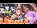 【ゼンレスゾーンゼロ １章】ゆかりさんがストーリーをやっていく！❻【結月ゆかり実況】