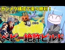 【DBDBD】現環境しんどいと言われてるベビーをメッタメタにメタってみた件【VOICEROID実況/ドラゴンボールザブレイカーズ】