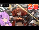 【ゼンレスゾーンゼロ 2章】ゆかりさんがストーリーをやっていく！❽【結月ゆかり実況】