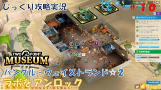 【TWO POINT MUSEUM】第10回　[バングル・ウェイストランド☆２]ラボをアンロック　じっくり攻略実況　ツーポイントミュージアム