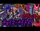 【ドチャクソカウンター】盾0からが悪夢の時…『チョイス・ナイトメア』