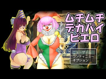 【RTA】ムチムチデカパイピエロ　4分48秒50