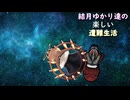 ゆかり達の楽しい遭難生活 part44
