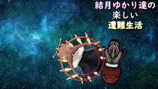 ゆかり達の楽しい遭難生活 part44