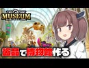 クソガキが盗品で世界一の博物館をつくる #1【ツーポイントミュージアム】【ボイスロイド実況/東北きりたん/ずんだもん】