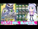 コネバト実況30、緑占征来是、ボイスロイド解説