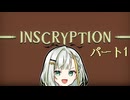 【INSCRYPTION】たまに思い出してやりたくなる神ゲー＃1