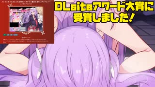 DLsiteアワード大賞に選ばれたメメリスちゃん