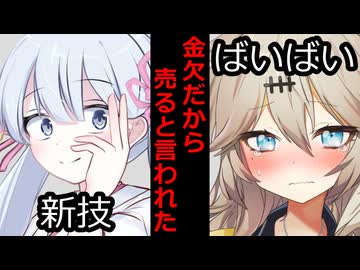 【VOICEROID】金欠だから売るわと言われた時【ボイロ達の反応集】