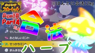 【ポケモンSV】#4 ハーブを使って強くなるタイプのポケモン【ゆっくり実況】