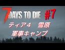 【VOICEPEAK】淡々探索ナナダイズ(7DTD) ＃７【V1.3】