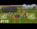【実況】俺は空の軌跡FCが好きなんだよっ！ #119