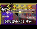 射程差の暴力(される側)　【スプラトゥーン3】