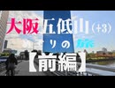 大阪五低山(+3)めぐりの旅【前編】