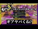 チャレンジなのに疎外感　【スプラトゥーン3】