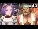 #43【実況】思い出補正もりもりなロマサガ2リメイクの感動を受け止める【ロマンシング サガ2 リベンジオブザセブン】