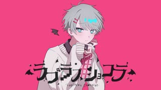 【オリジナルMV】ラプラスショコラ/Kai - 桜木冬(cover)