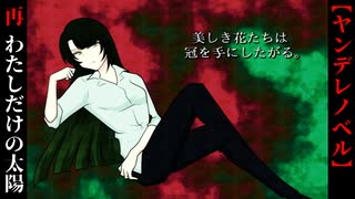 わたしだけの太陽【美しき花たちは冠を手にしたがる。】