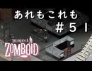 #５１【ビルド４２】あれもこれも【ProjectZomboid】